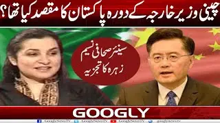 Chinese Foreign Minister Kai Pakistan Kai Dauray Ka Kya Maqsad Tha? : Nasim Zehra | Googly News TV
