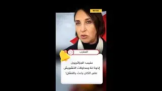 🗣️⚖️ نبيلة منيب تفرّق بين الشعب الجزائري والحكام وتكشف ما وقع في الكان! #Maroc #أخبار_المغرب