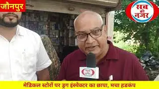मेडिकल स्टोरों पर ड्रग इंस्पेक्टर का छापा, मचा हडकंप