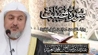 سورة فصلت بصوت الشيخ د. عبد الله بن صالح العبيد | المصحف المرتل برواية خلف عن حمزة من طريق الطيبة