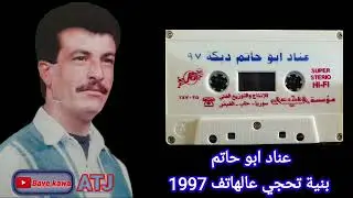الفنان: عناد ابوحاتم - بنية تحجي عالهاتف 1997بزق ابوكاوى اورك مناور