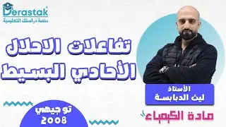 تفاعلات الاحلال الاحادي البسيط || الكيمياء || توجيهي 2008 || أ. ليث الدبابسة