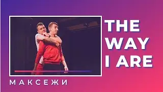 Максежи (Максим Заяц х Сергей Шевелев) - THE WAY I ARE