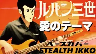 【Lupin the 3rd ED Full】Ainote-ma／Ichiro mizuki Aniki 【Bass cover】【水木一郎】愛のテーマ／ルパン三世 ED【ベース】