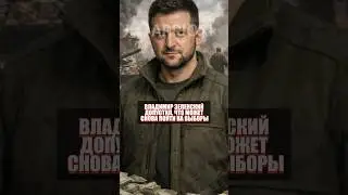 Владимир Зеленский допустил, что может снова пойти на выборы