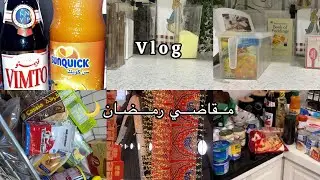 فلوق مقاضي شهر رمضان الكريم 🌙🤍تنظيف المطبخ 🫧ترتيب مقاضي🛒