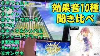 【CHUNITHM】CHUNITHMの効果音 10種まとめ！