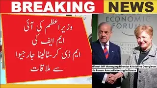 PM Shehbaz Meets IMF Chief at Davos | Pakistan Economic Reforms Update