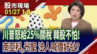 川普怒給韓25%關稅!世界.聯電齊漲停 法人報告之亂:南亞科41.光聖3000!印度爆立百病毒 防疫股拉警報!｜20260127(第1/8段)股市現場*鄭明娟(賴建承×謝明哲×曾志翔)