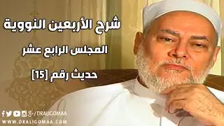شرح الأربعين النووية | حلقة 14 | حديث 15 | أ.د علي جمعة | English Subtitle