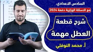 شرح قطعة || لماذا العطل مهمة || يونت 5 || أ.محمد النوفلي ||