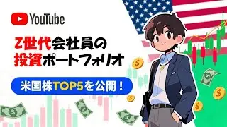 今どきのZ世代会社員、実はこの米国株を見ています【Top5】
