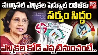 ఎన్నికల కోడ్ ఎప్పటినుంచంటే.. | Telangana Municipal Elections Schedule Latest Updates | Election Code