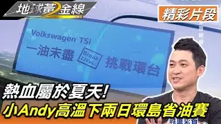 熱血屬於夏天! 小Andy高溫下完成兩日環島省油賽 地球黃金線 20220307 (1/4)