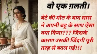 वो एक गलती! Saas Bahu की लड़ाई में कौन है सही और कौन गलत? Saas Bahu ki Kahaniya | Moral Story Hindi