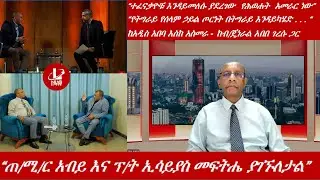 Lualawiሉዓላዊ/&ldquo;ጠ/ሚ/ር አብይ እና ፕ/ት ኢሳይያስ መፍትሔ ያገኙለታል&rdquo;/&ldquo;ተፈናቃዮቹ እንዳይመለሱ ያደረገው  የሕወሐት  አመራር ነው&rdquo;/ከብ/ጄነራል አበበ
