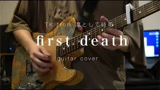 first death / TK from 凛として時雨 Guitar Cover 【弾いてみた】