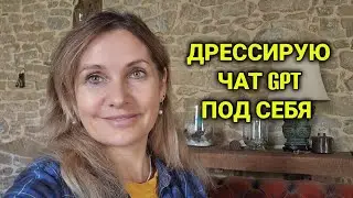 Воспитываем чат gpt под себя| плюсы и минусы | делюсь реальными проектами 