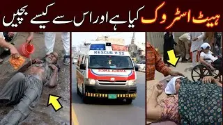 What Happens when you get Heat Stroke? (Urdu / Hindi) #health #healthtips #healthylifestyle