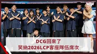DCG回來了！笑納2026LCP客座隊伍席次