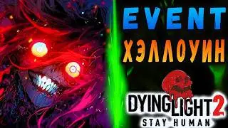 Новый Ивент  Хэллоуин  ДАЙН ЛАЙТ 2 / NEW Halloween Event in DYING LIGHT 2! / Макриди / дайн лайт 2
