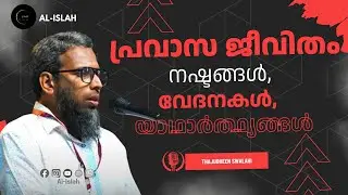 പ്രവാസ ജീവിതം - നഷ്ടങ്ങൾ, വേദനകൾ, യാഥാർത്ഥ്യങ്ങൾ | താജുദ്ധീൻ സ്വലാഹി | Thajudheen Swalahi