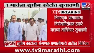 Shivsena Symbol Hearing | शिवसेना पक्ष आणि नावाबाबत 1 मार्चला सुप्रीम कोर्टात सुनावणी