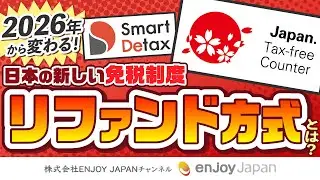 2026年から変わる！日本の新しい免税制度“リファンド方式”とは？