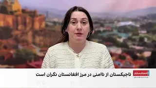 روسای‌جمهور روسیه و تاجیکستان درباره تهدیدات مرزی افغانستان رایزنی کردند