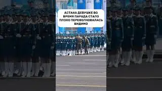 Неожиданный Инцидент на Военном Параде 2025 в Астане