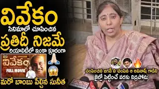YS Sunitha Reddy Shocking Reaction About Vivekam Movie | YS Jagan | YS Avinash Reddy | Sahithi Tv