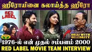 17 ருபாய் டிக்கெட்டில் சென்னை வந்தேன் | Red Label Movie Team Interview | Chai with celebrity
