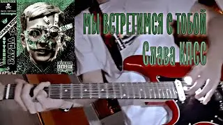 МЫ ВСТРЕТИМСЯ С ТОБОЙ - Слава КПСС. GUITAR COVER