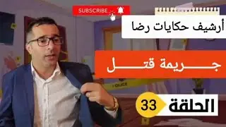 الحلقة 33 : قصة بوليسية | جـــــريمة قـــــــتل غامضة تحقيقات تحريات بحث عن المجــــــــرم