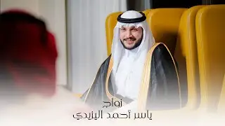 ” أفراح الرشدة ” زواج | ياسر احمد مران اليزيدي