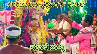 ಮಾಣಿಬೆಟ್ಟು ಗರಡಿ ಮನೆ ಕೋಲ /ಉಂಡ್ರಾಯ ಪಂಜುರ್ಲಿ ಕೋಲ 2024/@mantramurthi.ಸಬ್ಸ್ಕ್ರೈಬ್ ಗಾಗಿ #manibettu#kolam