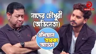 Asian Taroka Adda EP 02 | Special Adda with Nader Chowdhury & Imtu Ratish । Asian TV Entertainment