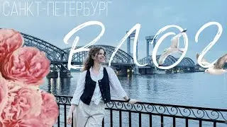 Влог | Майский Питер: прогулки по Историческому центру и выход в Финский залив