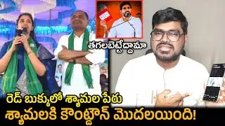 Anchor Shyamala Warning On Nara Lokesh Red Book || శ్యామలకి కౌంట్ డౌన్ మొదలైంది