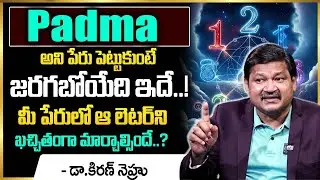 Padma Name Numerology 2025 Prediction | Dr.KHIRONN NEHURU |  ⁨@SumanTVEntertainment⁩ ​