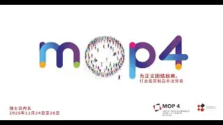 《议定书》缔约方会议第四届会议 (MOP4)