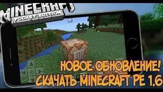 ПОДРОБНЫЙ ОБЗОР Minecraft PE 1.6 РЕЛИЗ + СКАЧАТЬ БЕСПЛАТНО