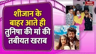 Tunisha Sharma: की मां की तबीयत खराब, मामा बोले-आज भी कर रहीं बेटी के लौटने का इंतजार