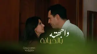 عروس بيروت | الحلقة ٣٨ | ثريا واجهت فارس بعد مشاهدته مع السكرتيرة جمال بالفندق