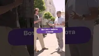 Вот это &mdash; забота о госте! Что для этого нужно?