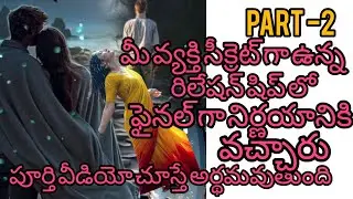 Part.-2మీవ్యక్తి సీక్రెట్ గా ఉన్నరిలేషన్ షిప్ లోఫైనల్ గా నిర్ణయానికి.వచ్చారు.6300511306#taro#vairal 