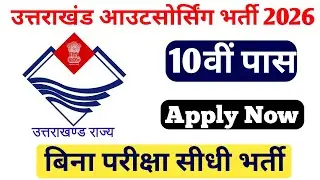 Uttarakhand Outsorsing New Vacancy 2026 ||