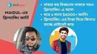 Maidul-এর ফ্রিল্যান্সিং জার্নি | ৫ মাসে $6000+ আর্নিং |ফ্রিল্যান্সিং-এর টাকা দিয়ে কিনছে প্রাইভেট কার
