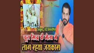 Chul Shidh Ka Mela Me Lag Raha Jaikara