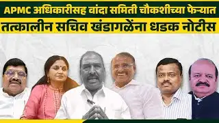 शेतकऱ्यांची फसवणूक प्रकरण; मुंबई APMC वांदा समिती वांद्यात-Apmc News 